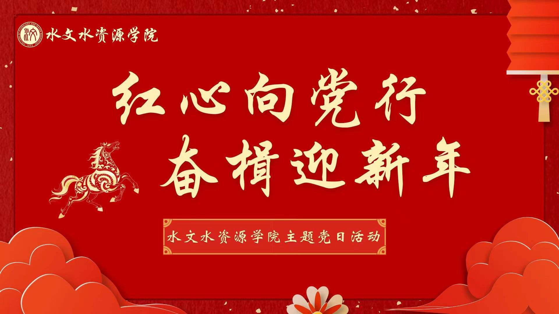 “红心向党行，奋楫迎新年”十大网络赌博平台排名
主题党日活动