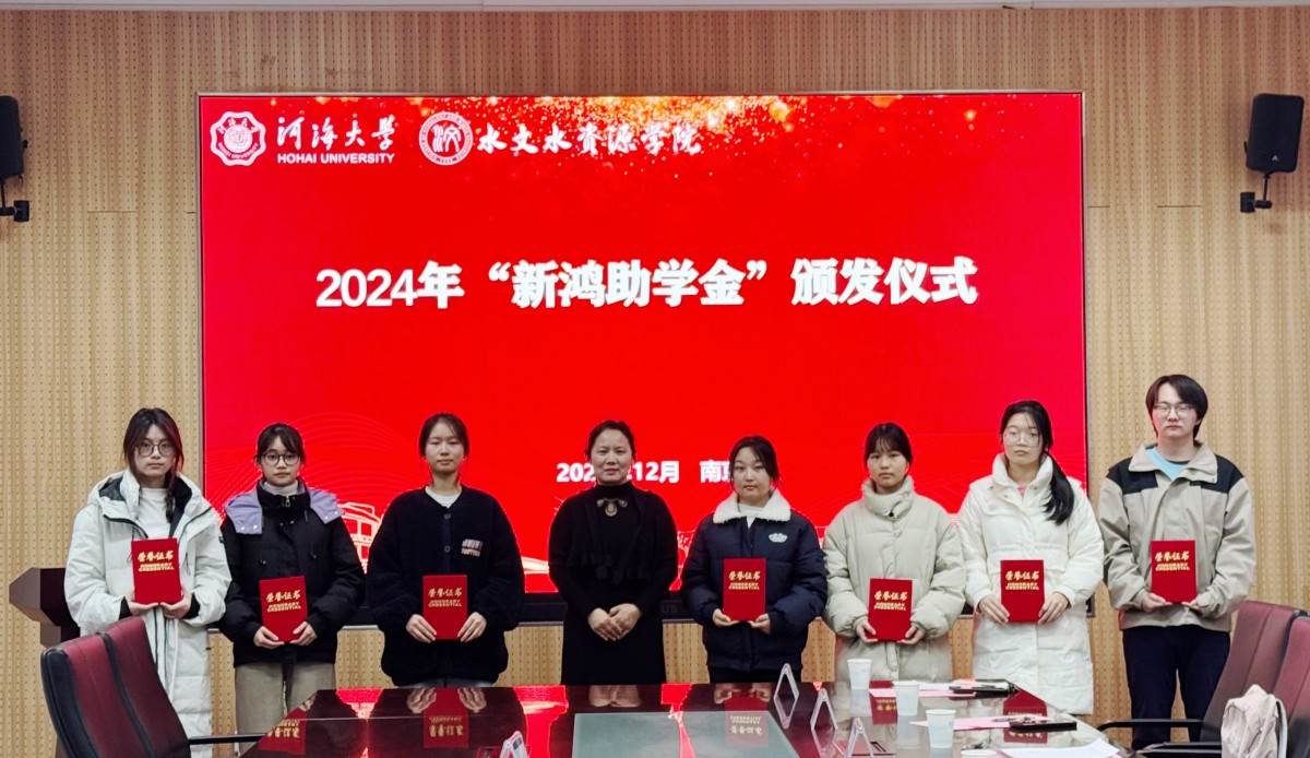 十大网络赌博平台排名
举行2024年“新鸿助学金”颁发仪式