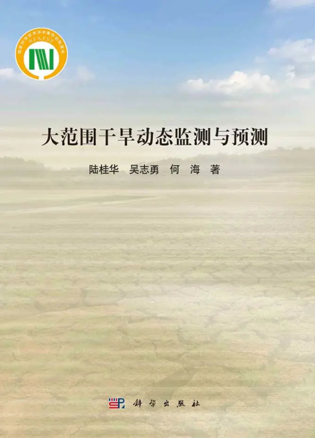 十大网络赌博平台排名
陆桂华教授团队所著《大范围干旱动态监测与预测》出版发行