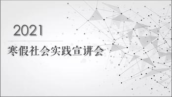 十大网络赌博平台排名
举行寒假社会实践线上宣讲会