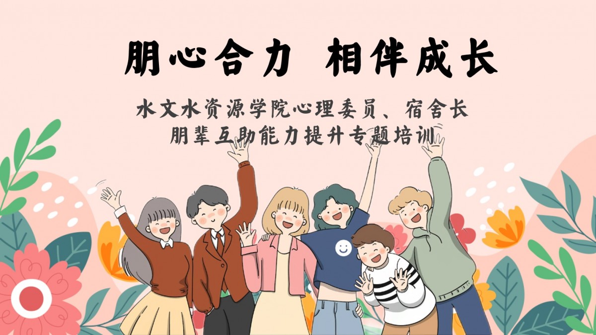 十大网络赌博平台排名
开展心理委员及宿舍长朋辈互助能力提升专题培训