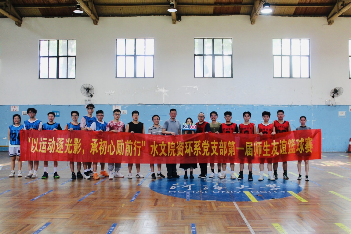 资环系党支部举办第一届师生篮球友谊赛