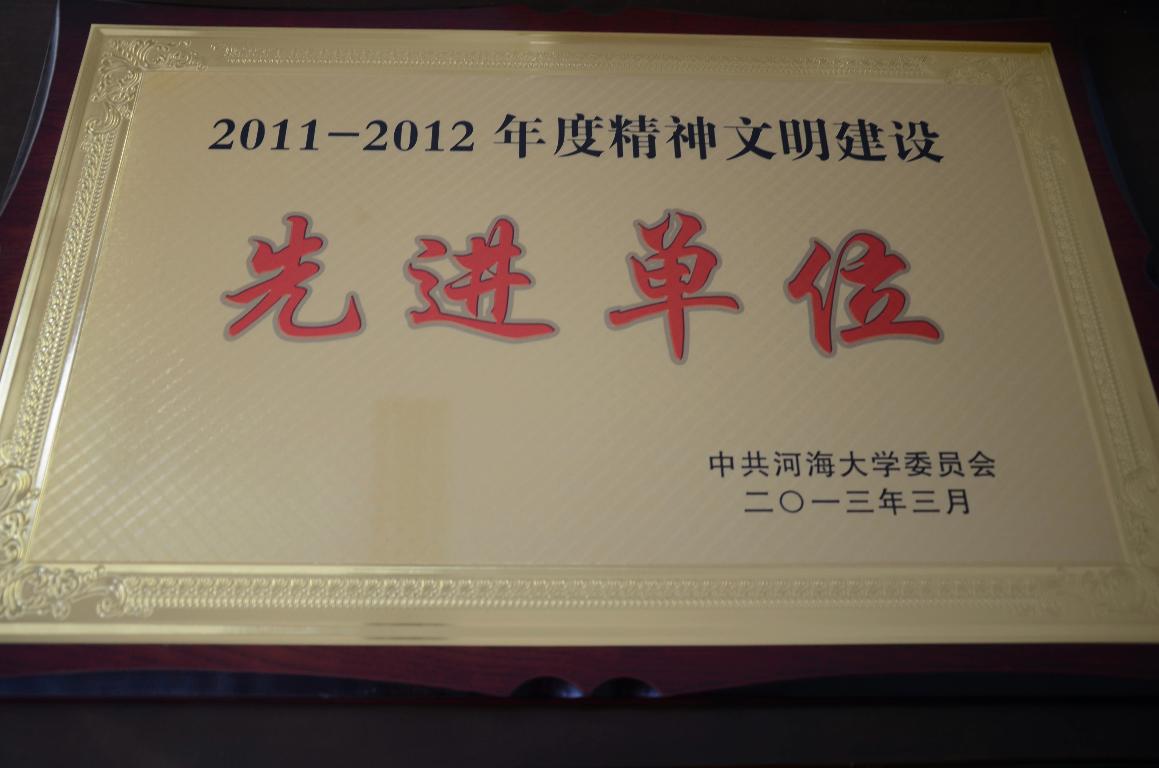 赌博平台
党委再次获评河海大学精神文明建设先进单位