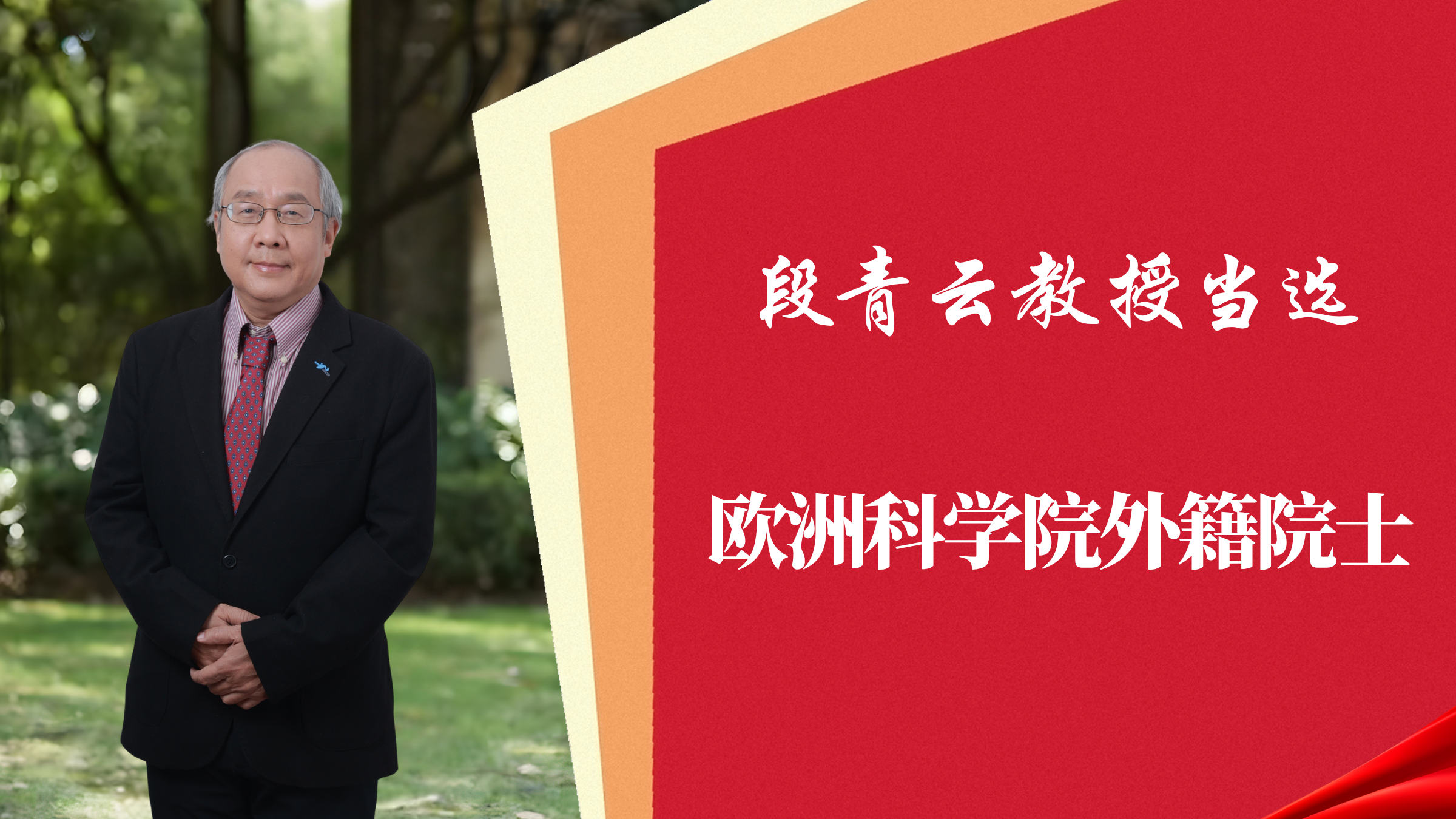 喜报！十大网络赌博平台排名
段青云教授当选欧洲科赌博平台
外籍院士