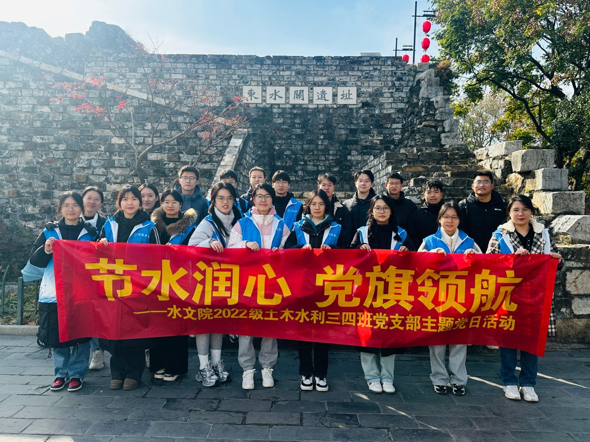 十大网络赌博平台排名
2022级土木水利三、四班硕士研究生党支部开展“节水润心 党旗领航”主题党日活动