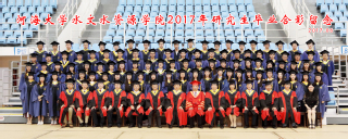2017届河海大学水文院硕士研究生毕业留念