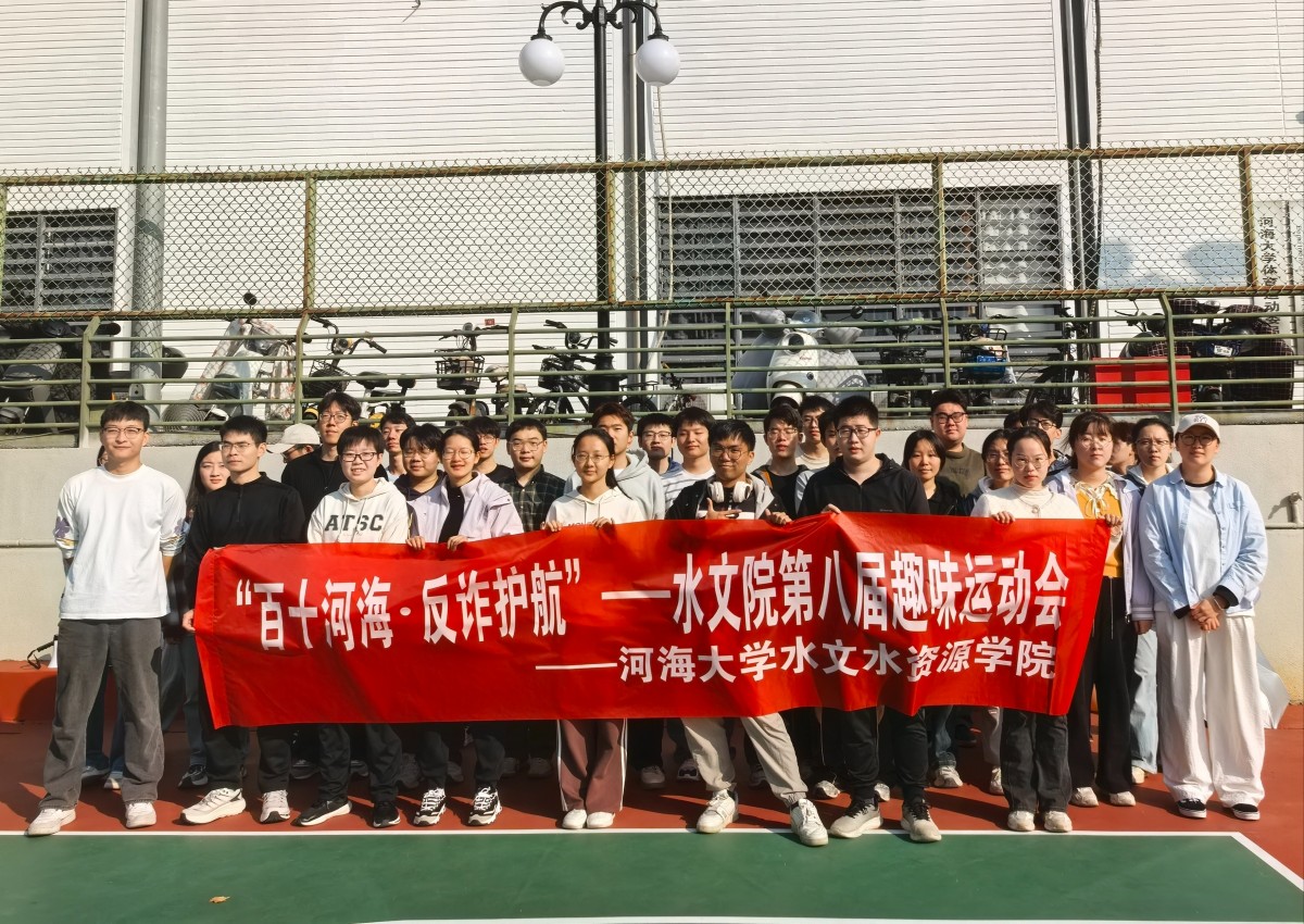 寓教于乐强体魄，反诈知识入人心——十大网络赌博平台排名
第八期趣味运动会圆满举行