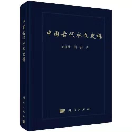 十大网络赌博平台排名
水问题研究所团队所著《中国古代水文史稿》出版发行